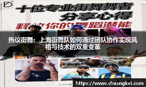 热议街舞:上海街舞队如何通过团队协作实现风格与技术的双重变革
